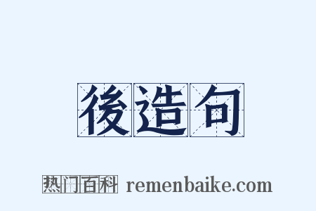 後造句是什么意思的图片